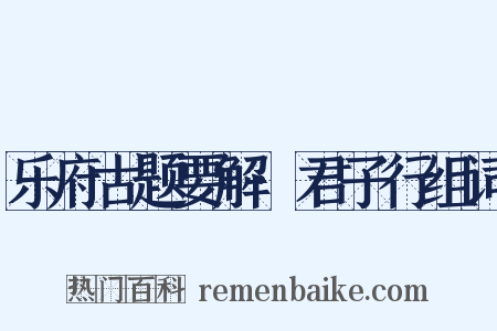 乐府古题要解·君子行组词是什么意思的图片